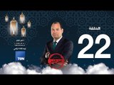 أهل الشر - يوسف ندا.. وزير خارجية أهل الشر - حلقة الخميس 7 يونيو 2018