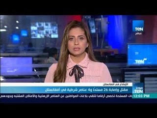 موجزTeN | مقتل وإصابة 26 مسلحًا و4 عناصر شرطية في أفغانستان