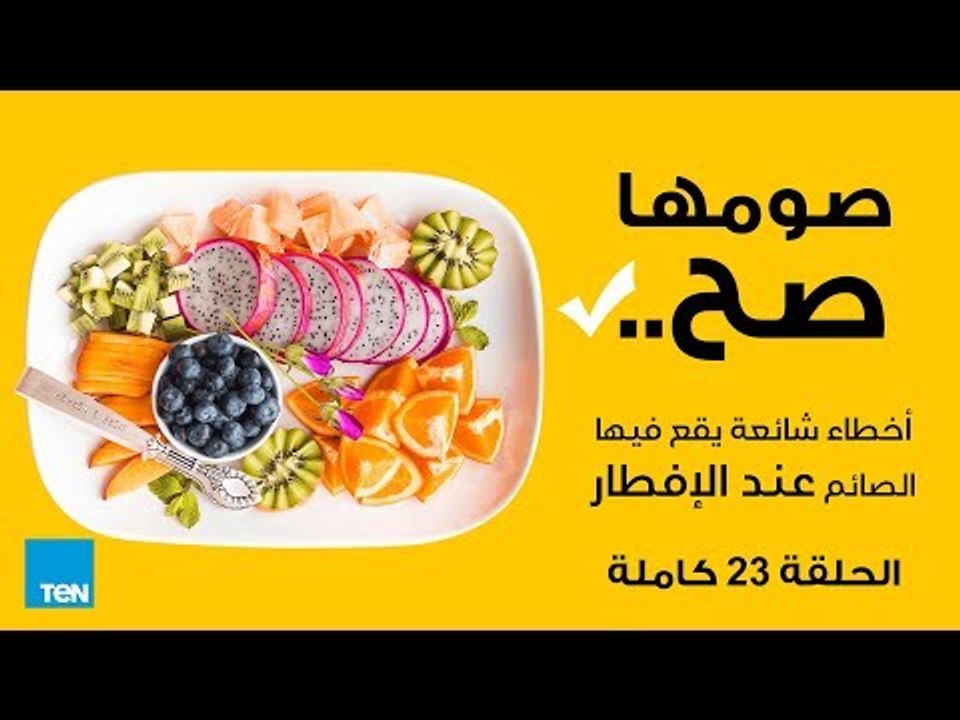 صومها صح - الحلقة 23 - أخطاء شائعة يقع فيها الص...