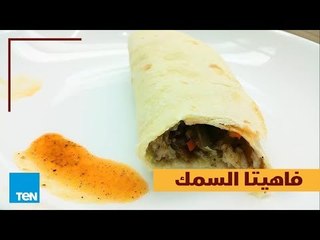 بالهنا والشفا - طريقة عمل فاهيتا السمك في أقل من دقيقة