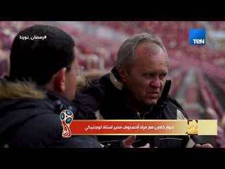 رأي عام - كيف استعد مسؤولو لوجنيكي لبطولة كأس العالم؟.. مدير الاستاد يجيب