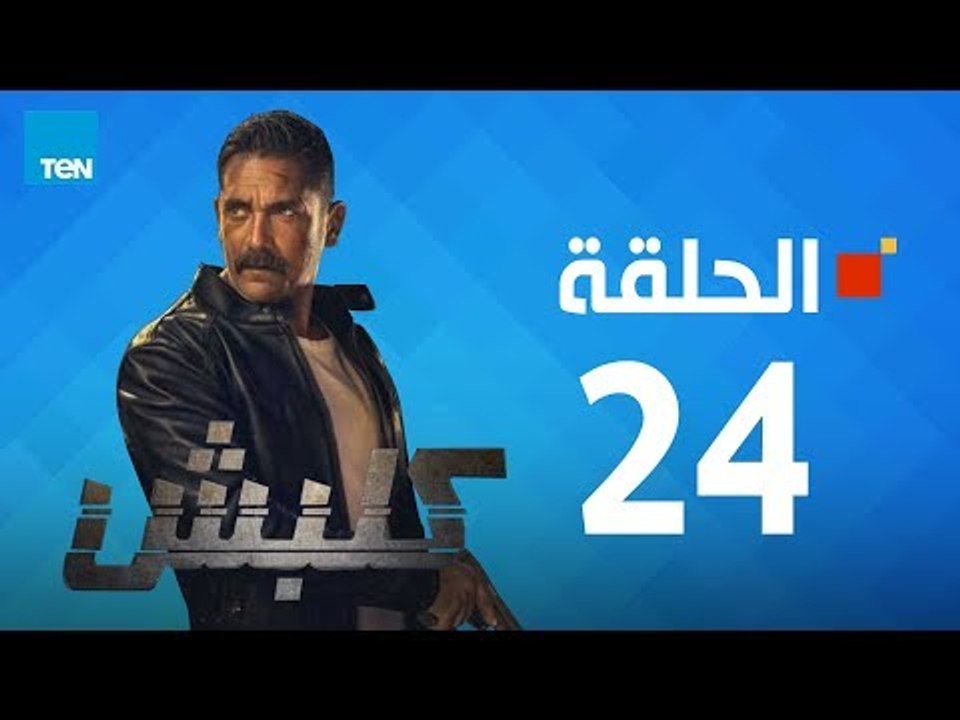 مسلسل كلبش ج1 - أمير كرارة - الحلقة 24 الرابعة...