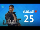 مسلسل كلبش - أمير كرارة - الحلقة 25 الخامسة والعشرون كاملة | Kalabsh - Episode 25