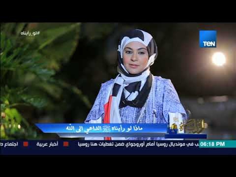 لو رآيناه - لو رأيت حبيبنا محمد صلى الله علية وسلم داعيًا ماذا ستقول له؟!