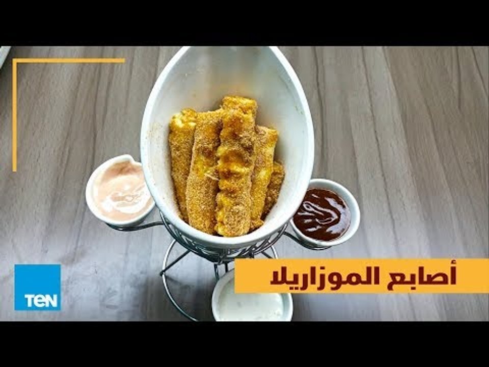 بالهنا والشفا - طريقة عمل أصابع الموزاريلا في أ...