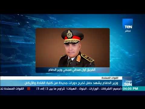 موجز TeN - وزير الدفاع يشهد حفل تخرج دورات جديدة من كلية القادة و الأركان