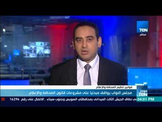 موجز TeN - مجلس النواب يوافق على مشروعات قانون الصحافة و الإعلام