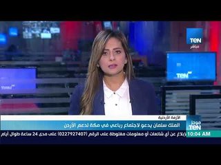 موجز TeN | الملك سلمان يدعو لاجتماع رباعي في مكة لدعم الأردن