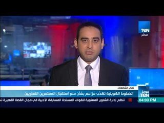 موجز TeN - الخطوط الكويتية تكذب مزاعم بشأن منع استقبال المعتمرين القطريين