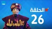 مسلسل 30 ليلة و ليلة - سعد الصغير - الحلقة 26 كاملة | Episode 26 - 30 Leila w Leila