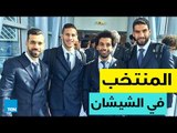 قصص TeN - كيف استقبلت الجماهير في الشيشان منتخب مصر لكرة القدم