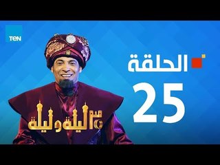 مسلسل 30 ليلة و ليلة - سعد الصغير - الحلقة 25 كاملة | Episode 25 - 30 Leila w Leila