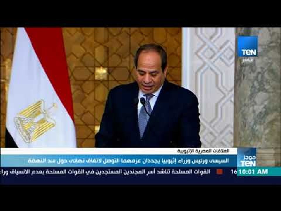 موجز TeN - السيسي ورئيس وزراء إثيوبيا يجددان عزمهما التوصل لاتفاق نهائي حول سد النهضة