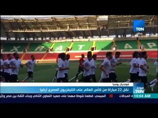 موجز TeN - نقل 22 مباراة من كأس العالم على التليفزيون المصري أرضيا