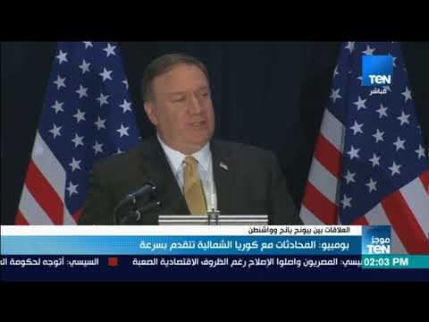 موجز TeN - بومبيو: المحادثات مع كوريا الشمالية تتقدم بسرعة
