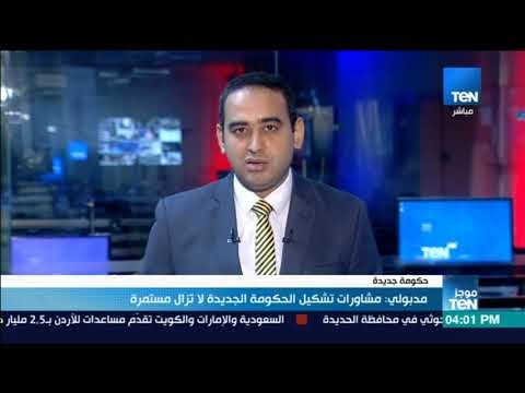موجز TeN - مدبولي : مشاورات تشكيل الحكومة الجديدة لازالت مستمر