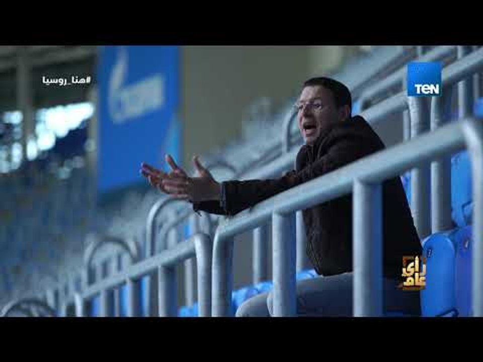 رأي عام - من مدرجات ملعب مباراة مصر وروسيا .. عمرو عبدالحميد: هتافات المصريين هتعلو المشجعين الروس