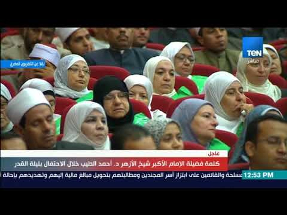 شيخ الأزهر خلال احتفالية وزارة الأوقاف بليلة القدر: الجرأة على مقدسات الآخرين هي أقوى مسببات الإرهاب