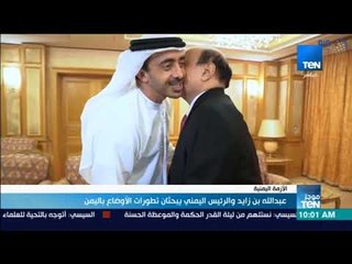 موجز TeN - عبدالله بن زايد والرئيس اليمني يبحثان تطورات الأوضاع باليمن