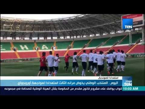 موجز TeN - اليوم .. المنتخب الوطني يخوض مرانه الثالث استعداد لمواجهة أوروجواي
