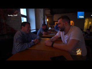 رأي عام - رأي المعلق الرياضي الروسي "فيودور باجاريليف" في مجموعة مصر وروسيا