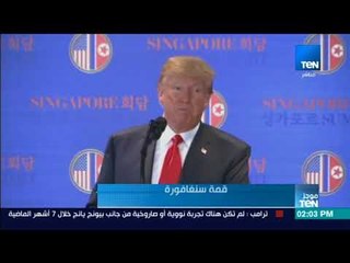 موجز TeN - ترامب : مستعدون لفتح صفحة جديدة مع كوريا الشمالية
