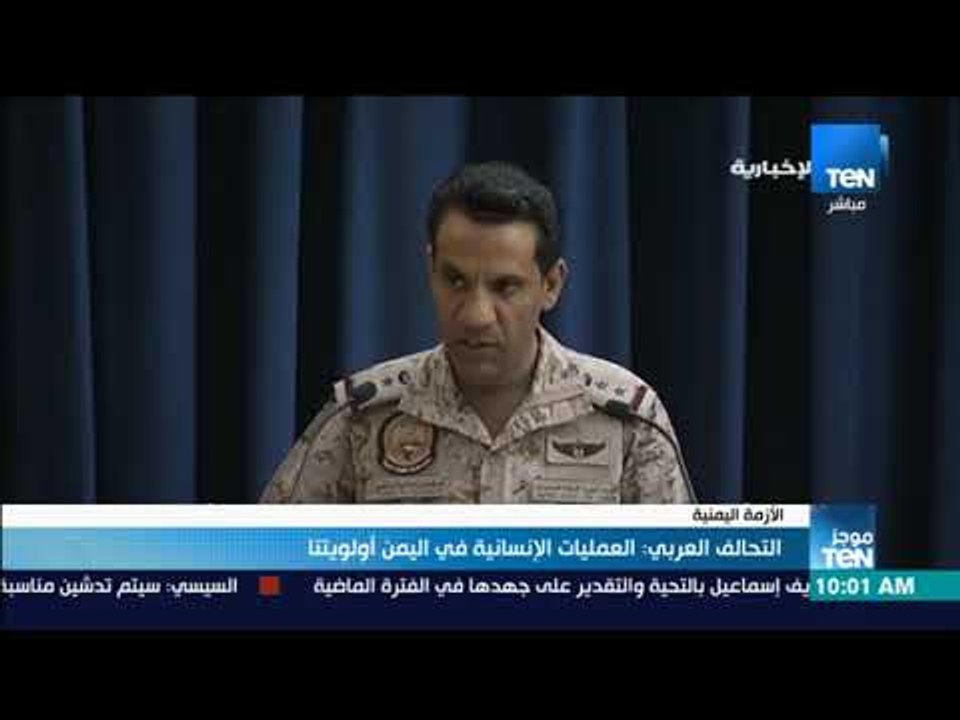 موجز TeN - التحالف العربي : العمليات الإنسانية في اليمن أولويتنا