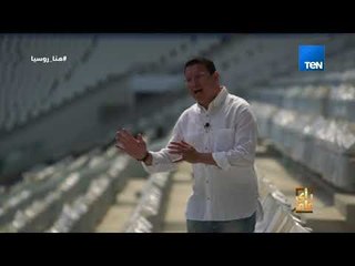 رأي عام - تعرّف على ملعب "فولجوجراد" ملعب مباراة مصر والسعودية