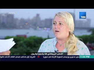 رمضانهم - تراسي من بريطانيا: محمد صلاح جعل ليفربول أكثر شعبية