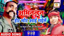 भारत के शेर अभिनदन आई गइले - 2019 देशभक्ति गीत - Abhinandan Sher Mor Aayi Gaile - Siddharth Rai