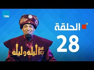 مسلسل 30 ليلة و ليلة - سعد الصغير - الحلقة 28 كاملة | Episode 28 - 30 Leila w Leila