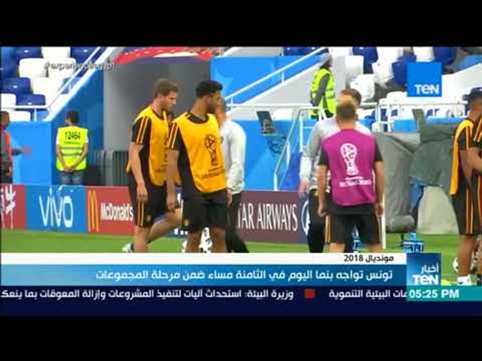 أخبار TeN - تونس تواجه بنما وبلجيكا تلتقي إنجلت...