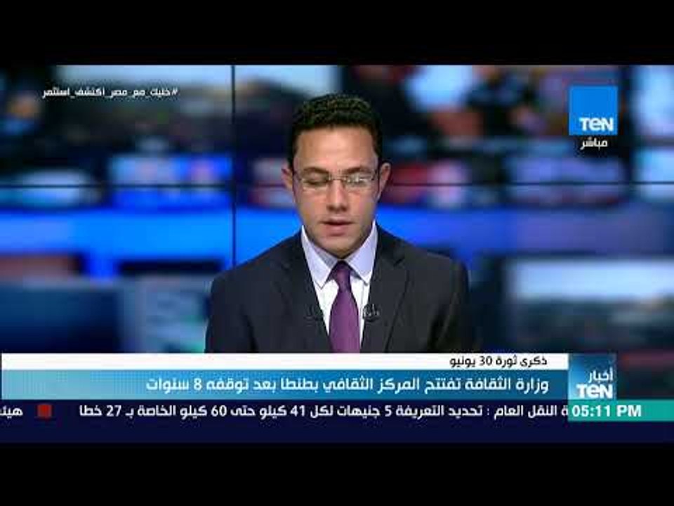 أخبار TeN - وزارة الثقافة تفتتح المركز الثقافي بطنطا بعد توقفه 8 سنوات