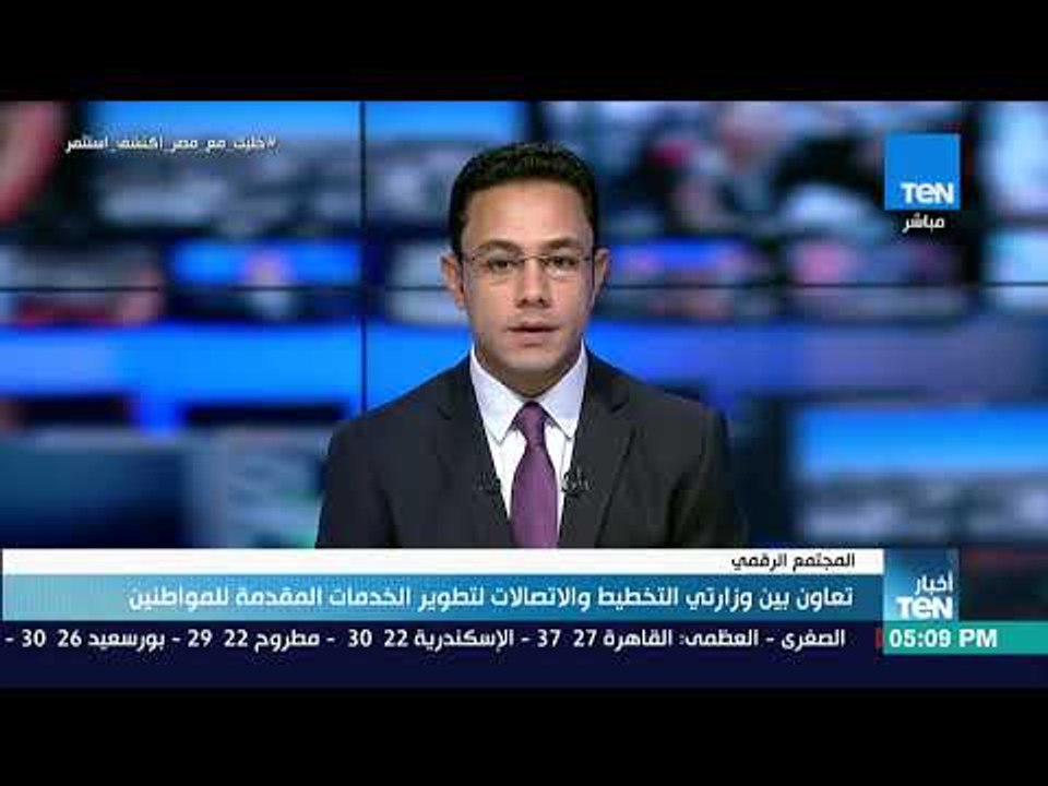 أخبار TeN - تعاون بين وزارتي التخطيط والاتصالات لتطوير الخدمات المقدمة للمواطنين