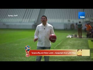 رأي عام - بديل صلاح جاهز عمرو عبدالحميد يستعرض مهاراته في فولجوجراد أرينا ملعب مباراة مصر والسعودية