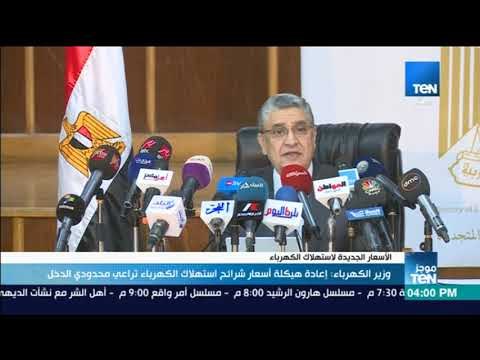 موجز TeN - وزير الكهرباء: إعادة هيكلة أسعار شرائح استهلاك الكهرباء تراعي محدودي الدخل
