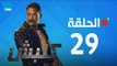 مسلسل كلبش - أمير كرارة - الحلقة 29 التاسعة والعشرون كاملة | Kalabsh - Episode 29