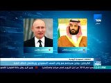 موجزTeN | الكرملين: بوتين سيجتمع مع ولي العهد السعودي ويناقشان اتفاق النفط