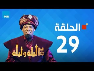 مسلسل 30 ليلة و ليلة - سعد الصغير - الحلقة 29 كاملة | Episode 29 - 30 Leila w Leila