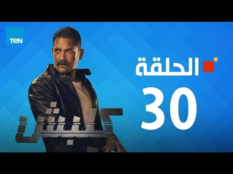 مسلسل كلبش - أمير كرارة - الحلقة 30 الثلاثون والاخيرة كاملة | Kalabsh - Episode 30