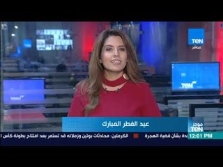 موجز TeN لأهم أخبار ظهر اليوم الجمعة أول أيام عيد الفطر المبارك مع نوران حسان