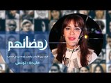 رمضانهم - الفنانة مليحة من تونس - الحلقة السادسة عشر