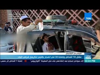 موجز TeN  - مقتل 10 أشخاص وإصابة 30 في انفجار بإقليم ننكرهار شرقي البلاد