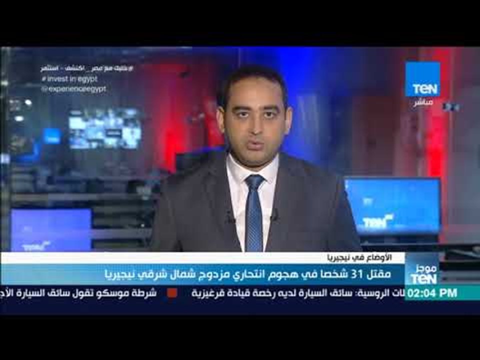 موجز TeN - مقتل 31 شخصا في هجوم انتحاري مزدوج ش...