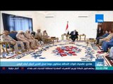 موجز TeN - هادي :  تضحيات قوات التحالف ستكون دوما محل تقدير أجيال أبناء اليمن