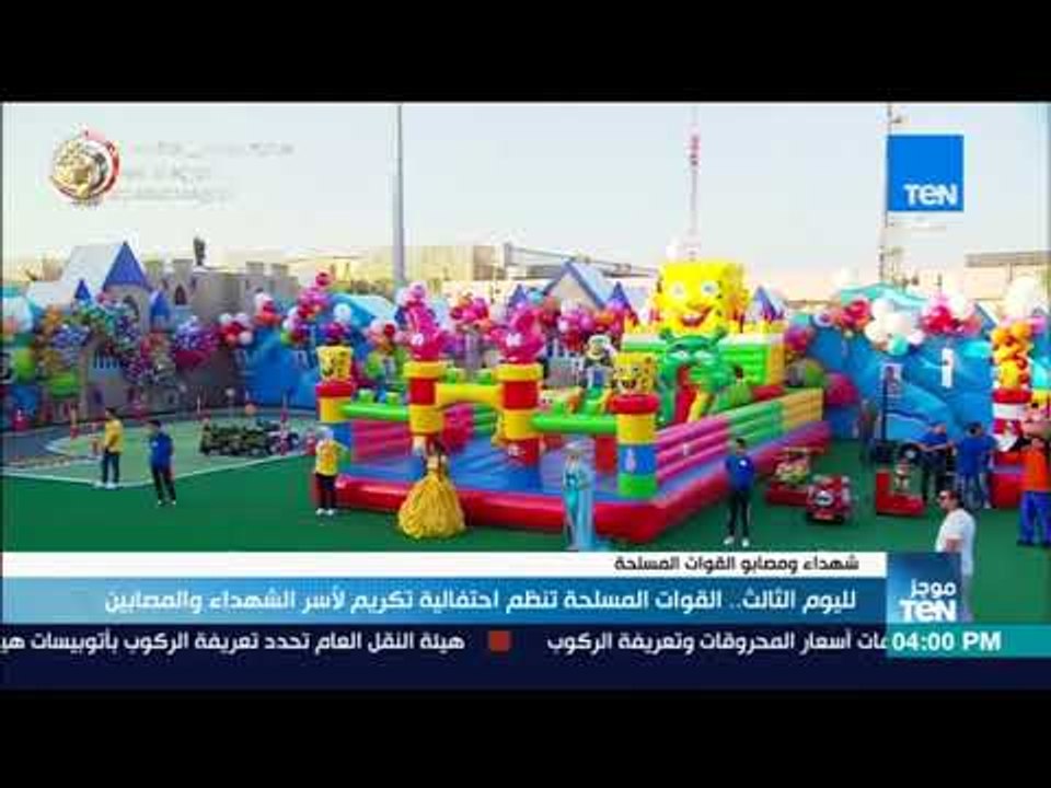 موجز TeN - لليوم الثالث .. القوات المسلحة تنظم احتفالية تكريم لأسر  الشهداء والمصابين