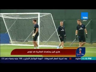 هنا روسيا - هاري كين يستهدف الهاتريك ضد تونس