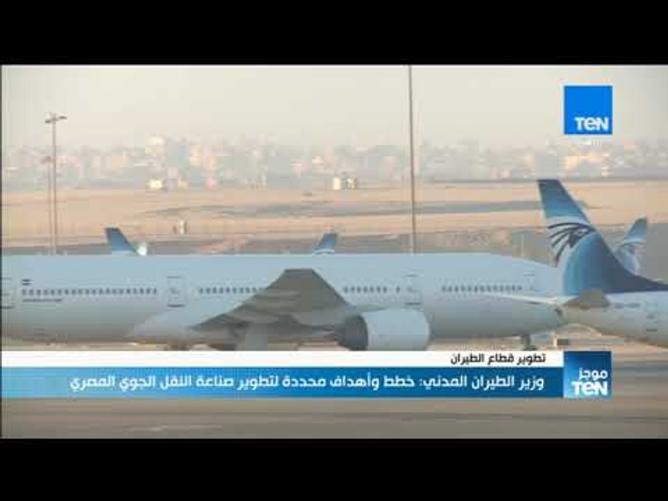 موجز TeN - وزير الطيران المدني: خطط وأهداف محدد...