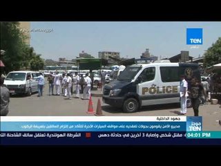 موجز TeN - مديرو الأمن يقومون بجولات تفقدية على مواقف السيارات الأجرة