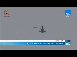 موجز TeN - خسائر فادحة للحوثيين على كافة محاور الحديدة